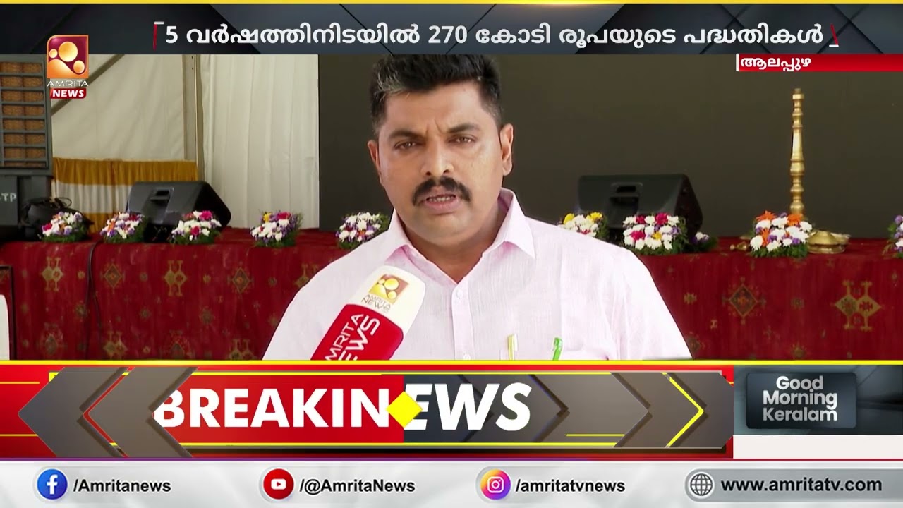 കിഫ്ബിയിലൂടെ ചേർത്തലയിൽ 270 കോടിയുടെ വികസന പദ്ധതികൾ | KIIFB