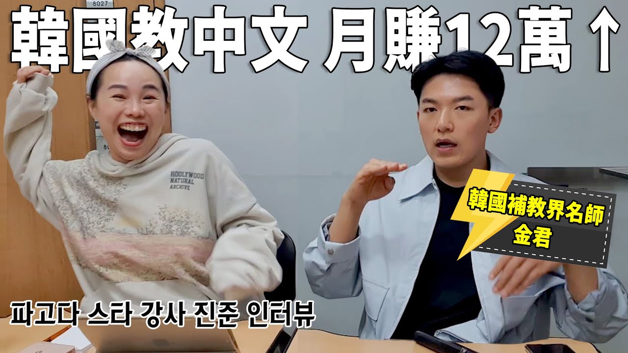 早上6點半教中文！在韓12年，韓國中文名師月薪翻八倍 ft.@진짜중국어Real Chinese