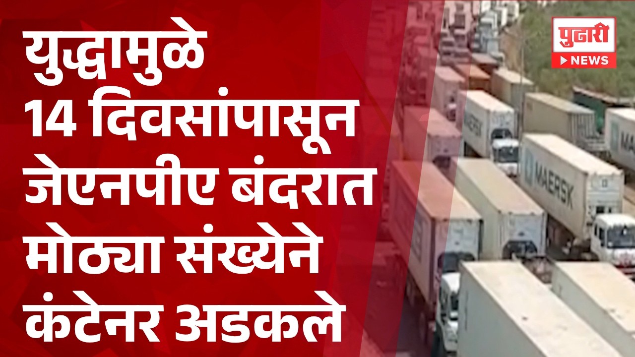 Pudhari News | युद्धामुळे 14 दिवसांपासून जेएनपीए बंदरात मोठ्या संख्येने कंटेनर अडकले