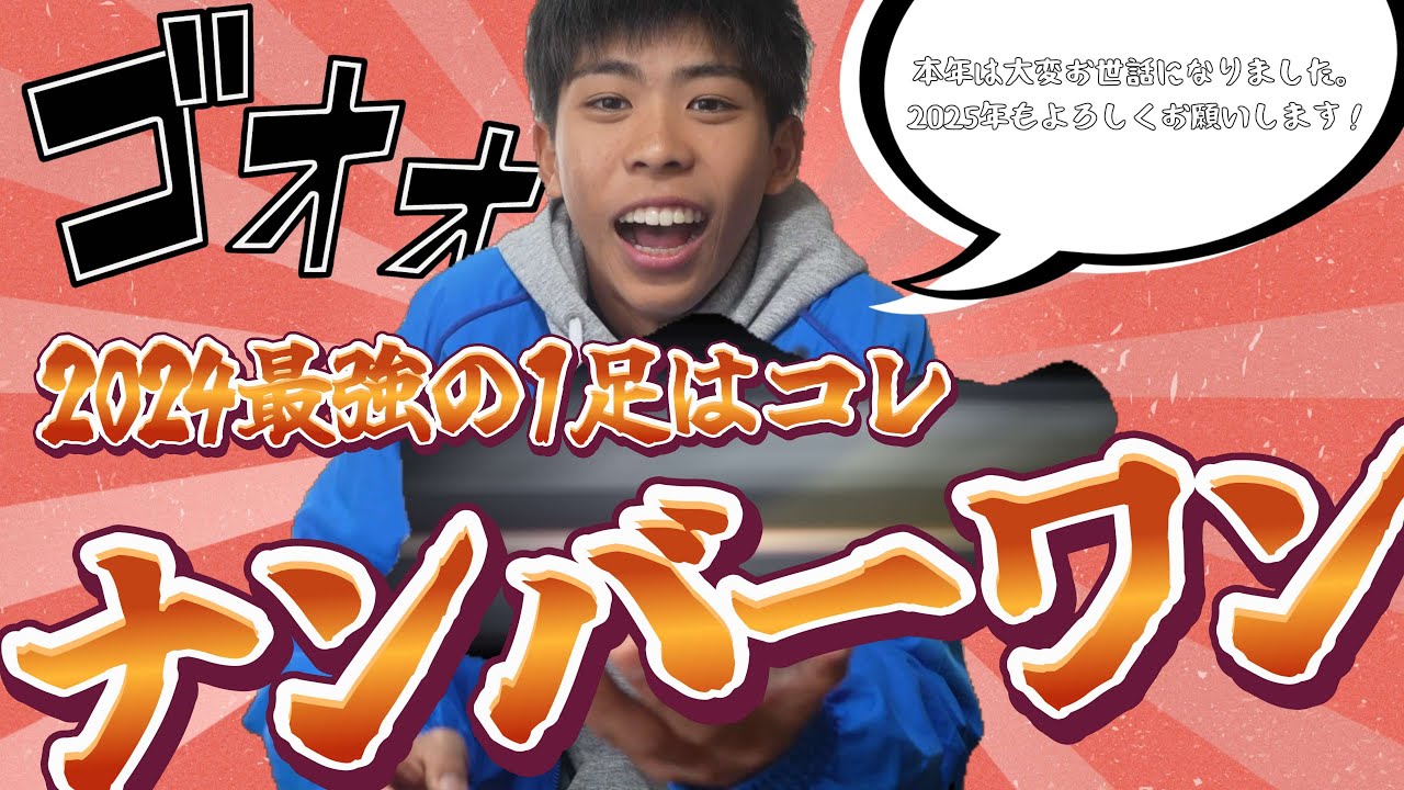 2024 最強の１足！これがナンバーワン！