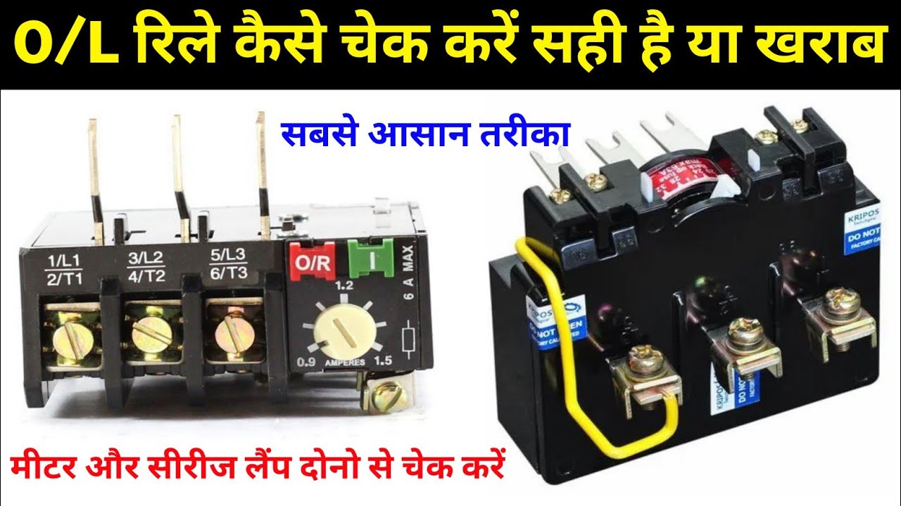 Relay Kaise Check Karen | How to check relay is good or bad | Relay Testing | How to Check O/L Relay