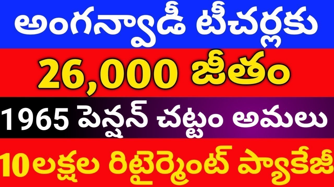 అంగన్వాడీ లేటెస్ట్ న్యూస్, anganwadi salary pension pending bills retirement package, anganwadi jobs