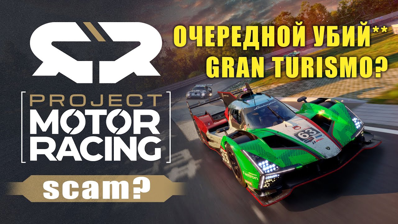GRAN TURISMO НА ПК или ОЧЕРЕДНОЙ СКАМ? PROJECT MOTOR RACING
