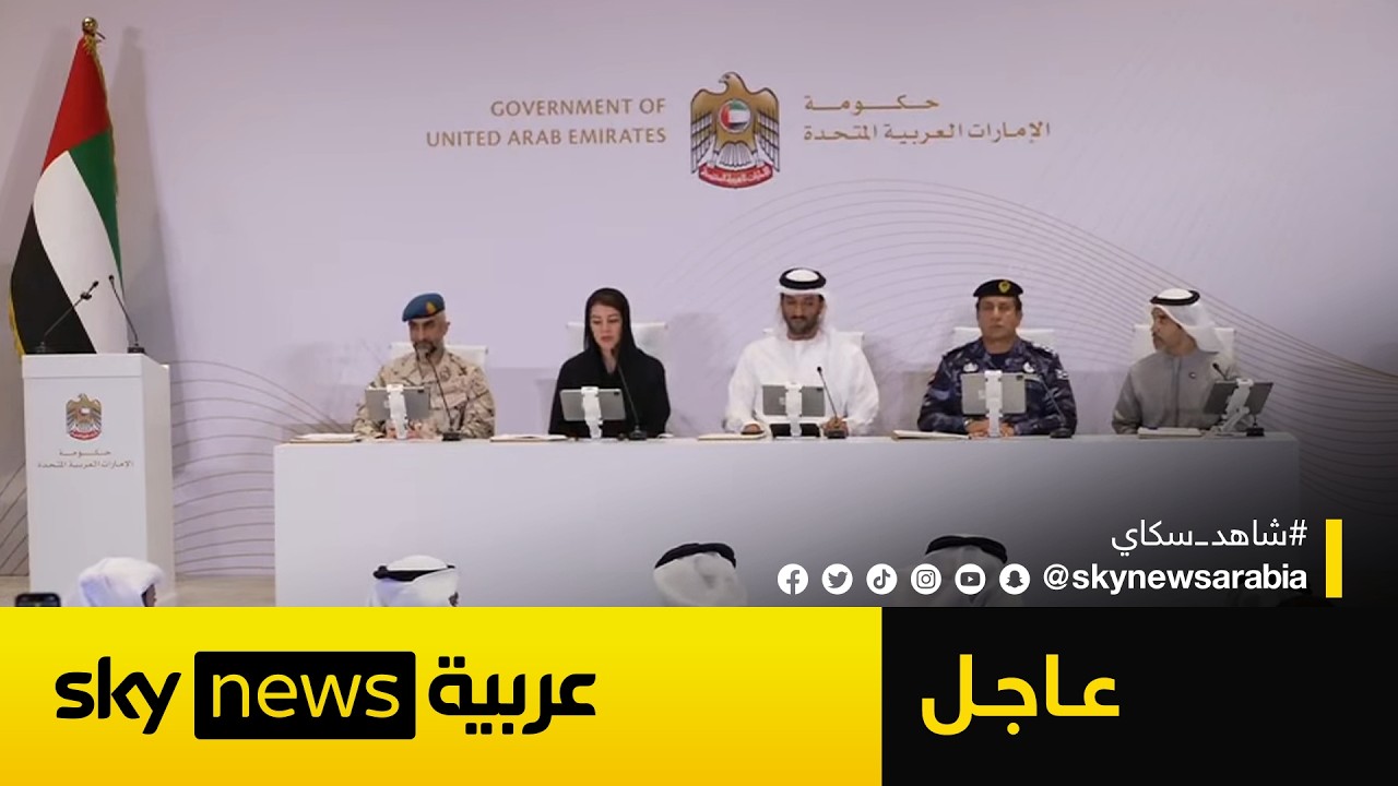 عاجل | إحاطة إعلامية لحكومة دولة الإمارات حول آخر المستجدات والأوضاع الراهنة