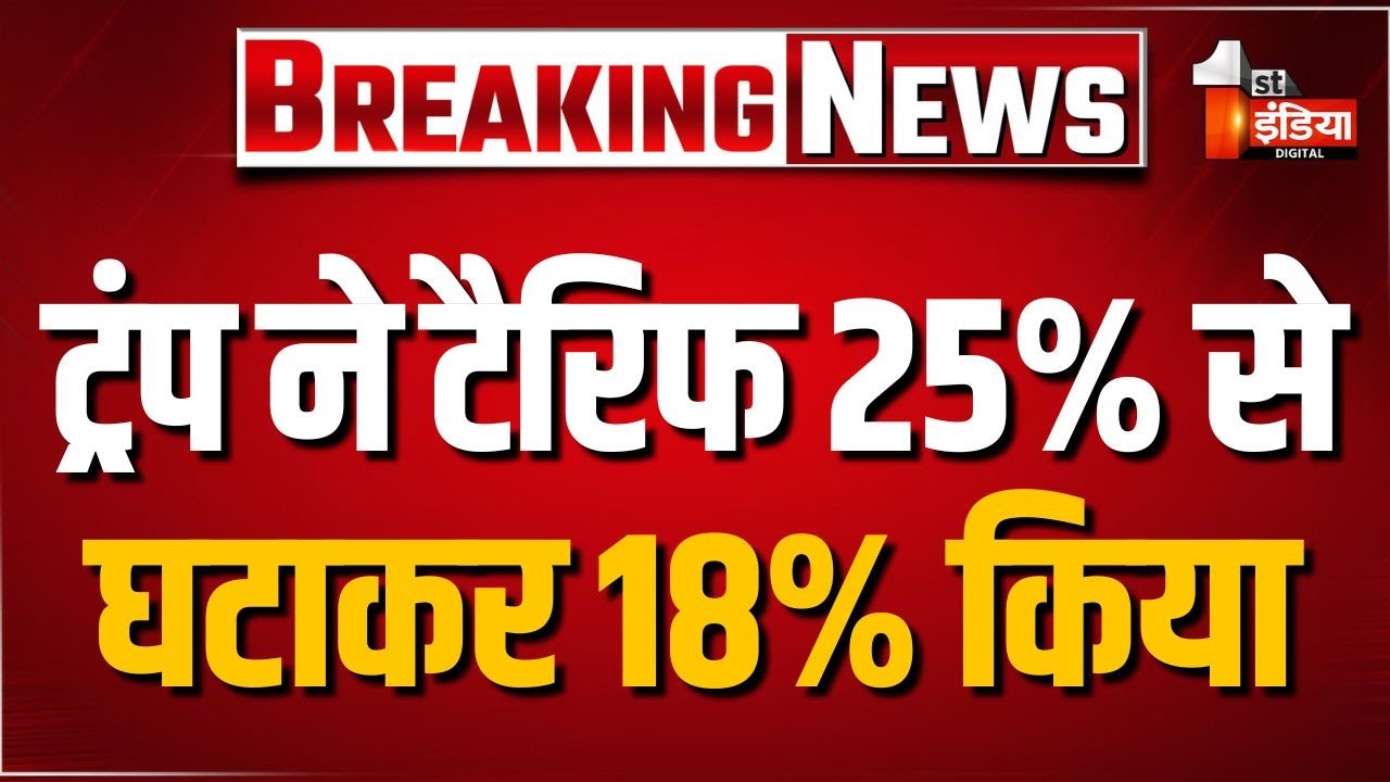 US Tariff On India: 25% से घटकर 18% हुआ टैरिफ, Donald Trump का बड़ा ऐलान | US-India Trade Deal