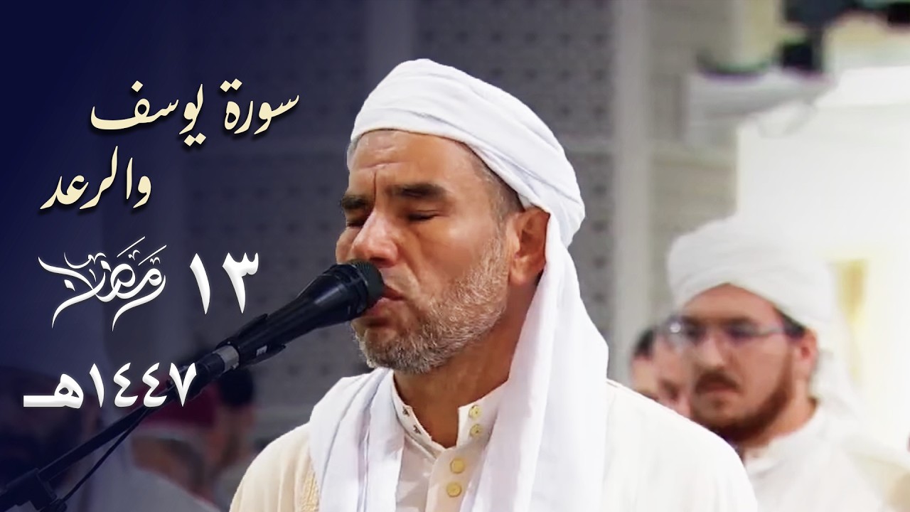 ليلة بهية الجمال والخشوع للشيخ عبدالفتاح حميداتو قرأ ما تيسر من سورتي يوسف والرعد - 13 رمضان 1447هـ