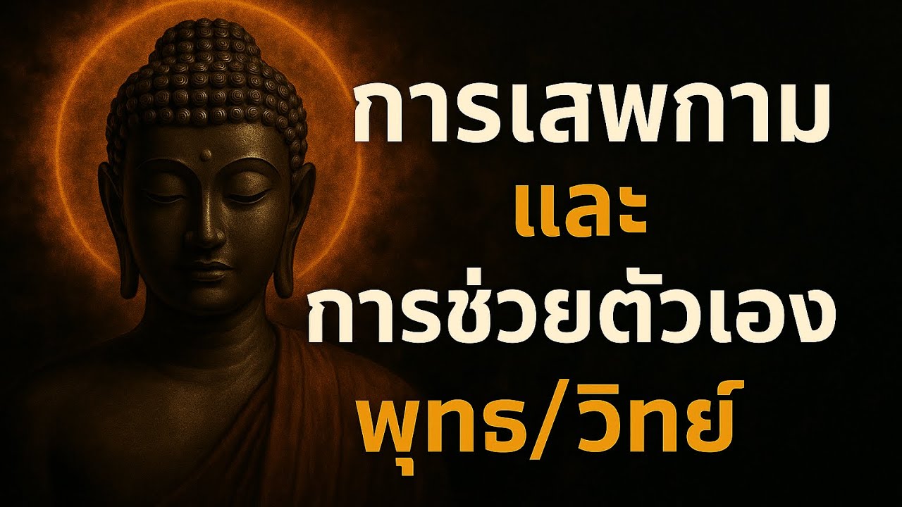 พุทธ-วิทยาศาสตร์ตอบตรงกัน: ทำไมการเสพกามทำลายจิต?