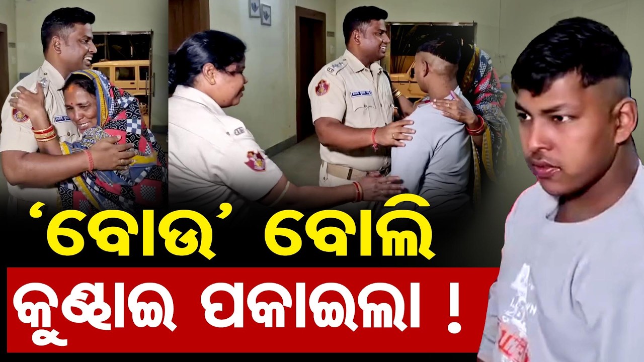 ‘ବୋଉ’ ବୋଲି କୁଣ୍ଢାଇ ପକାଇଲା ! | Odisha Reporter