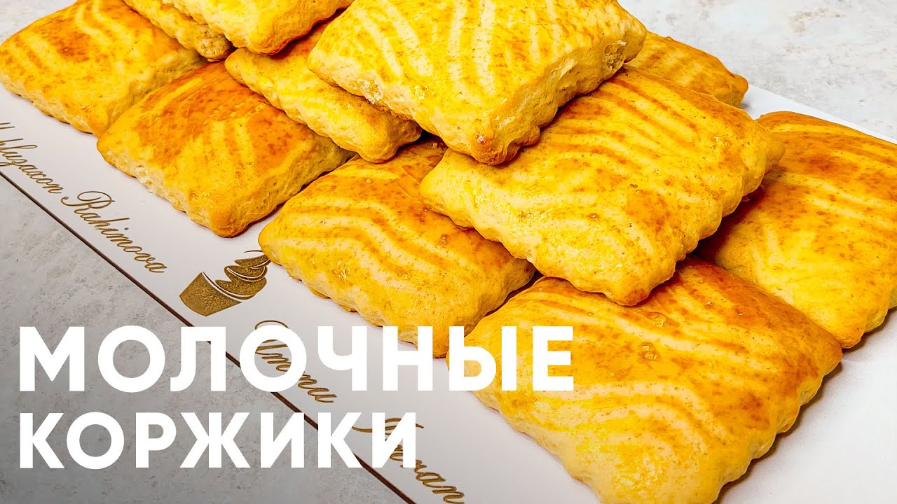 МОЛОЧНЫЕ КОРЖИКИ. ОЧЕНЬ ПРОСТОЙ И ВКУСНЫЙ РЕЦЕПТ | ЮМШОҚ КОРЖИКЛАР