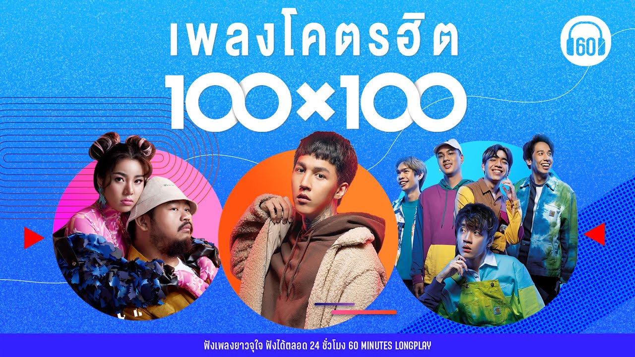 เพลงโคตรฮิต ศิลปินดัง  100 x 100  #ร้อยล้านวิว #เพลงฮิต #ฟังฮีลใจ【LONGPLAY】
