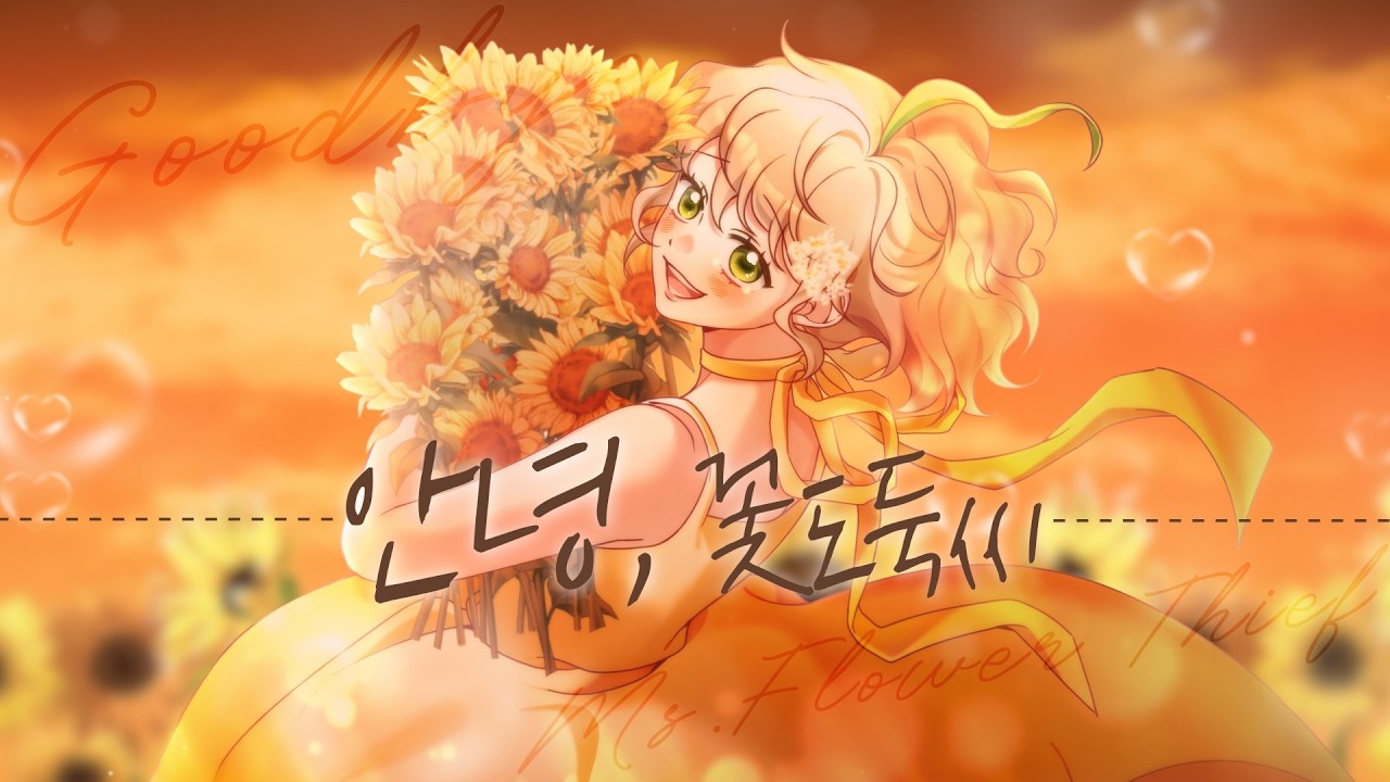 🌻안녕, 꽃도둑씨(さようなら、花泥棒さん )【cover by KUYO】