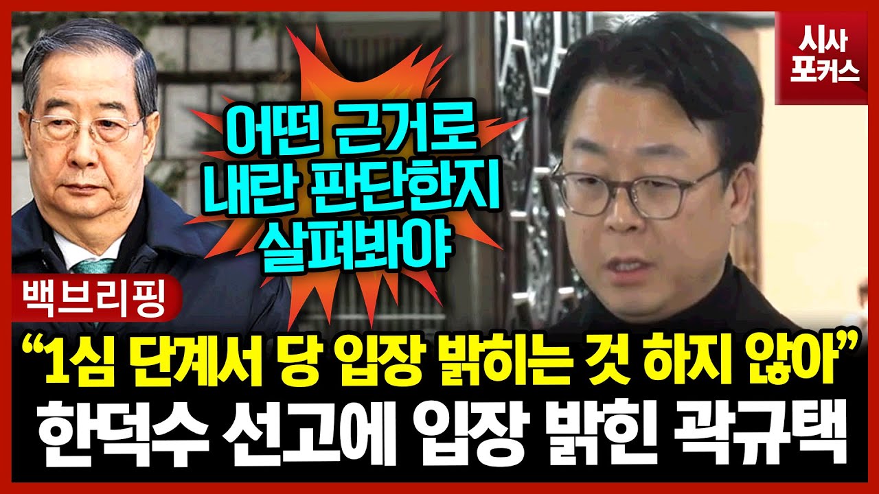 한덕수 선고에 입장 밝힌 곽규택 “1심 단계서 당 입장 밝히는 것 하지 않아”
