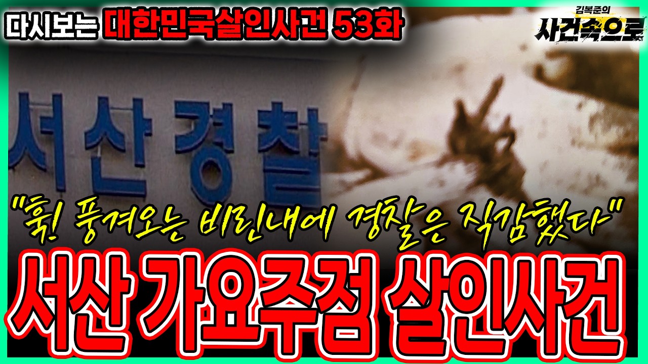 [다시보는 대한민국살인사건 53화] - 서산 가요주점 살인사건