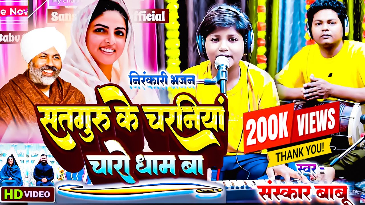 सतगुरु के चरनिया में चारो धाम | Sansakar Babu | Nirankari Bhajan 2025 | Nirankari #nirankarimission