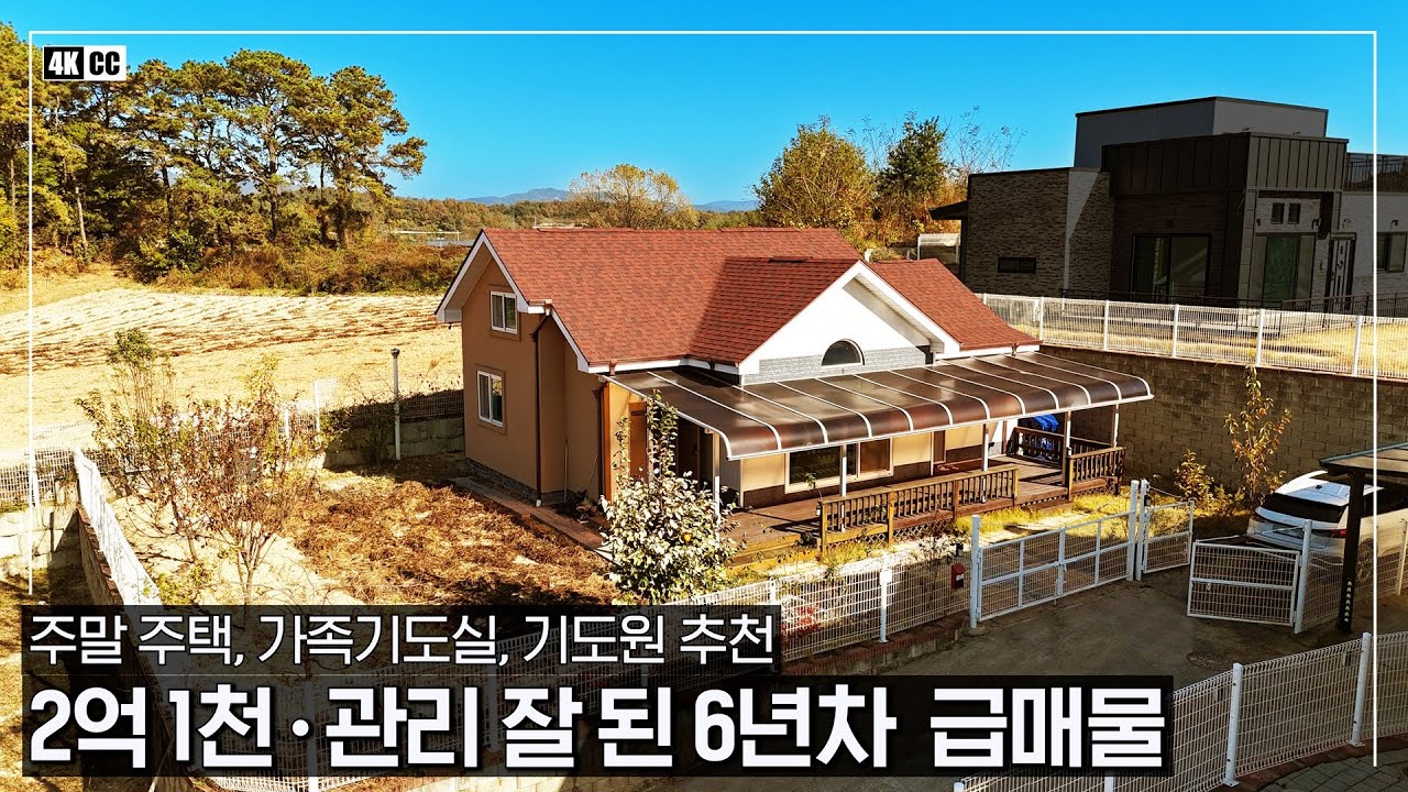 2억 1천ㆍ6년차 관리 잘 된 전원주택 급매물입니다ㆍ주택수 미포함 제2종근린생활시설 종교집회장 허가ㆍ가족기도실, 기도원, 주말주택 추천 -(여주시 대신면 초현리 근생주택 농가주택)
