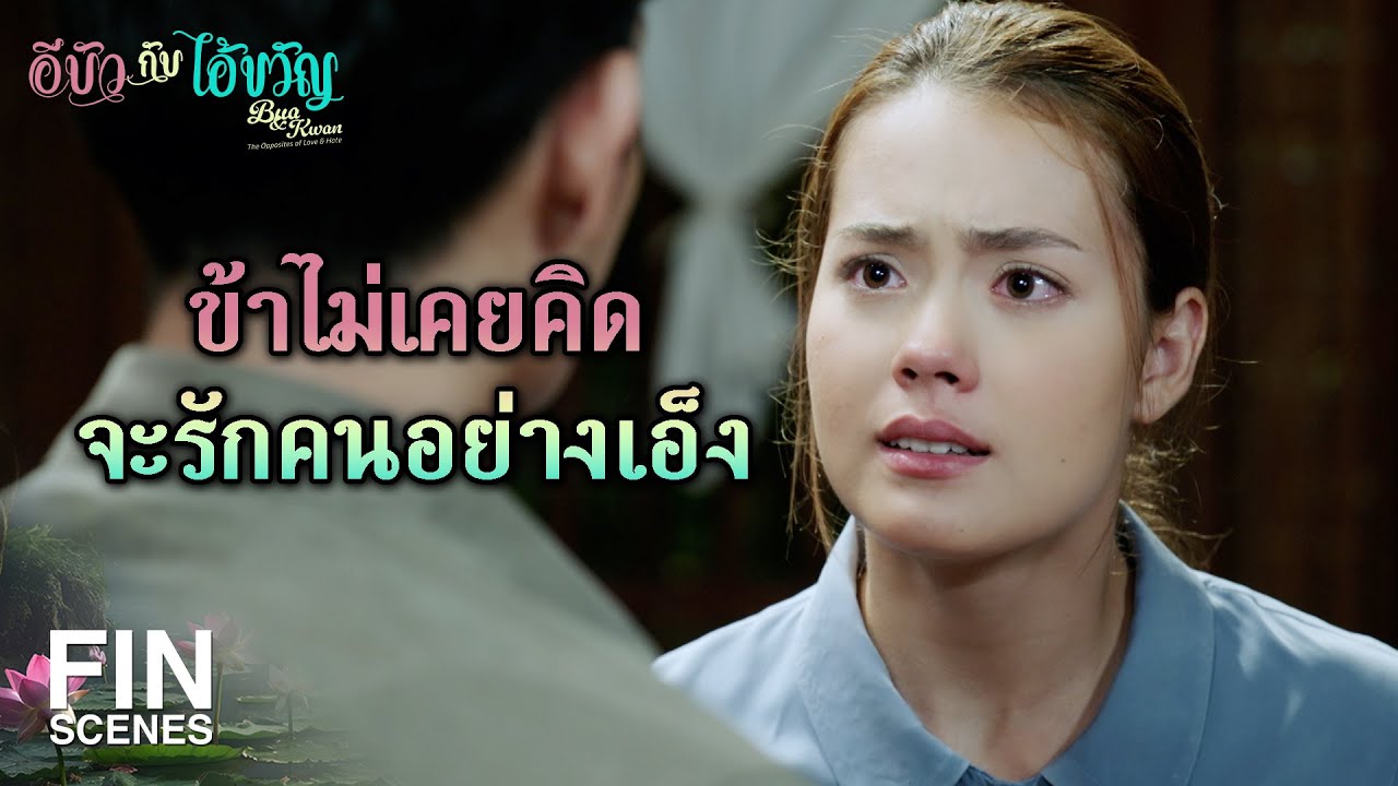 FIN | เอ็งไม่ใช่ผัวข้า ที่แต่งงานกันก็แค่หลอกชาวบ้านเฉยๆ | อีบัวกับไอ้ขวัญ EP.8 | Ch3Thailand