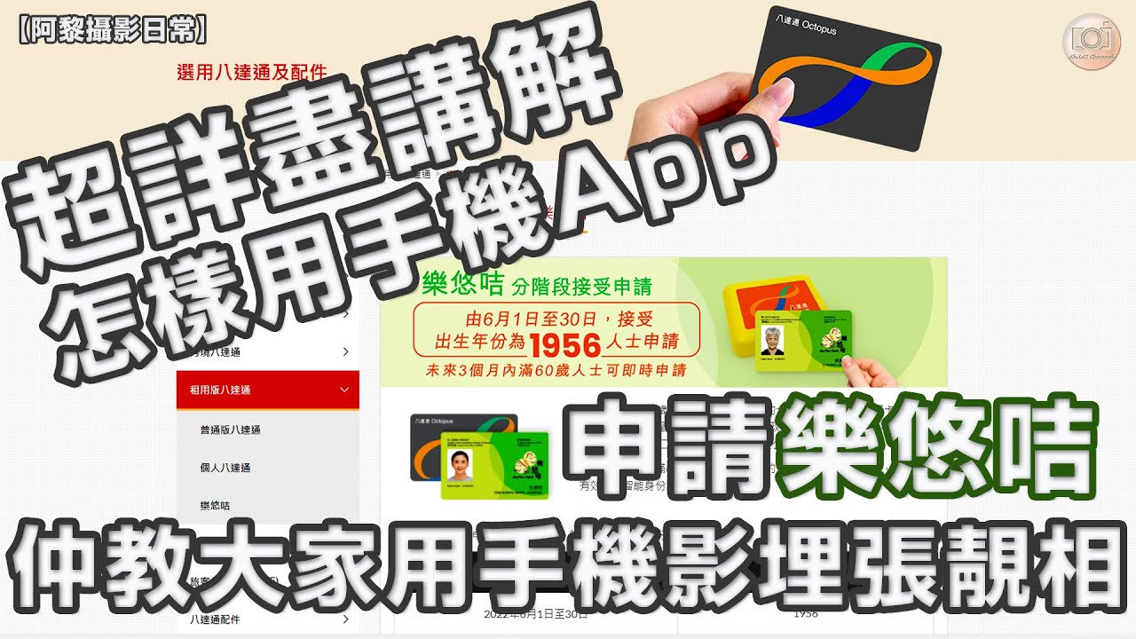 【阿黎攝影日常】#樂悠咭$2🚌🚇 超詳盡講解怎樣用手機App申請#樂悠咭、仲教大家用手機影埋張靚相添！#長者八達通 #樂悠咭 #2元乘車優惠