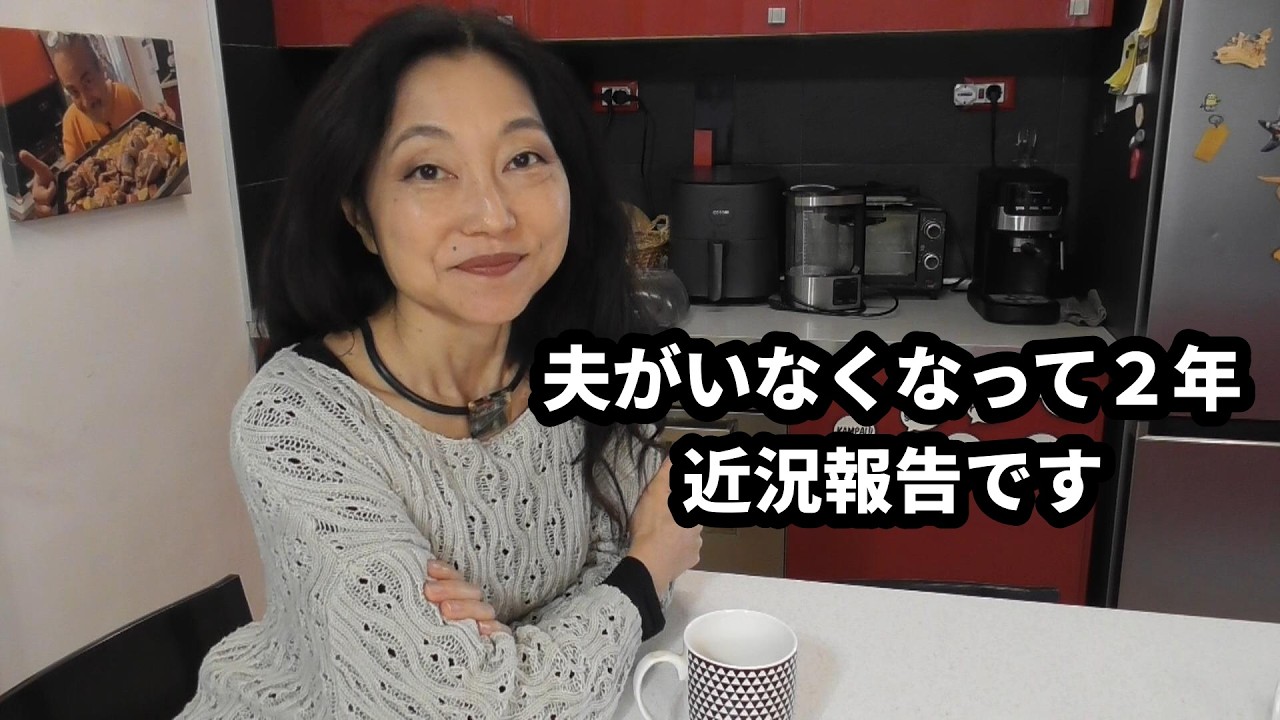 夫がいなくなって２年・・近況報告です