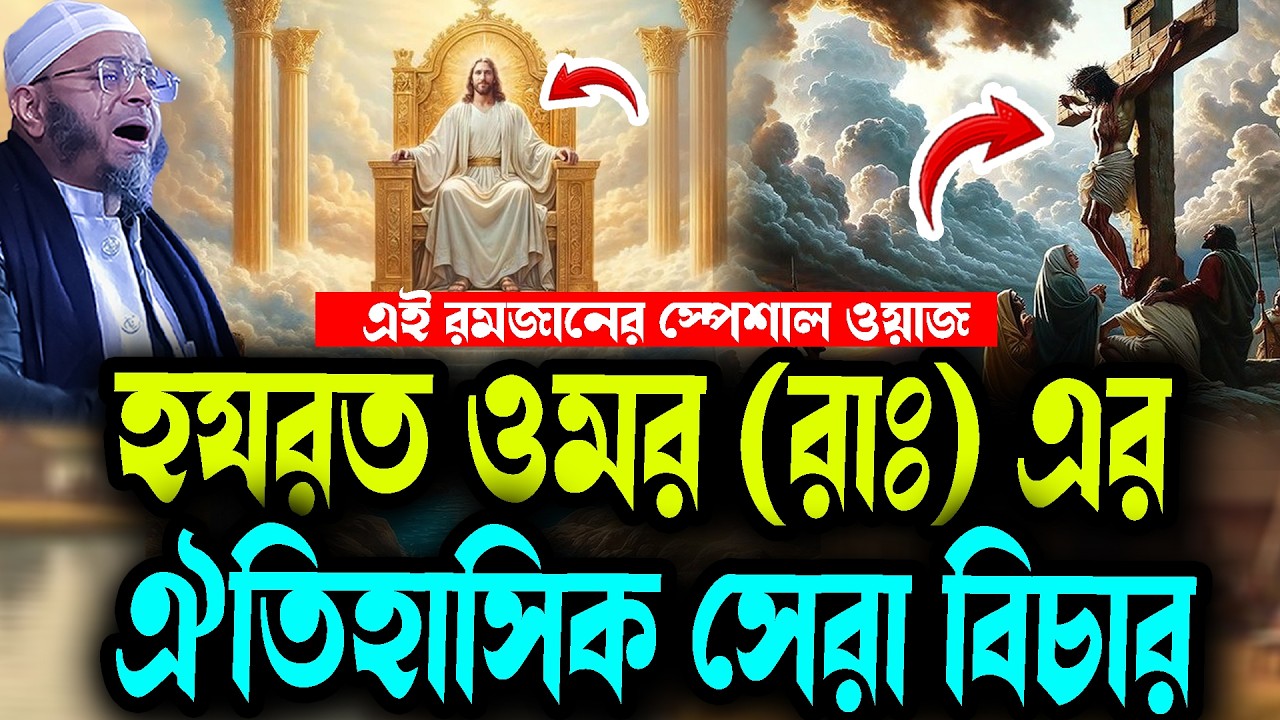 হযরত ওমর (রাঃ) এর ঐতিহাসিক সেরা বিচার মুফতি নাসির উদ্দিন আনসারী  ওয়াজ 2026  রমজানের স্পেশাল ওয়াজ