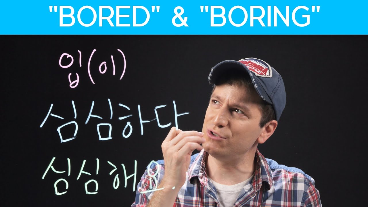“Boring!” 지루하다 VS 심심하다 | Korean FAQ