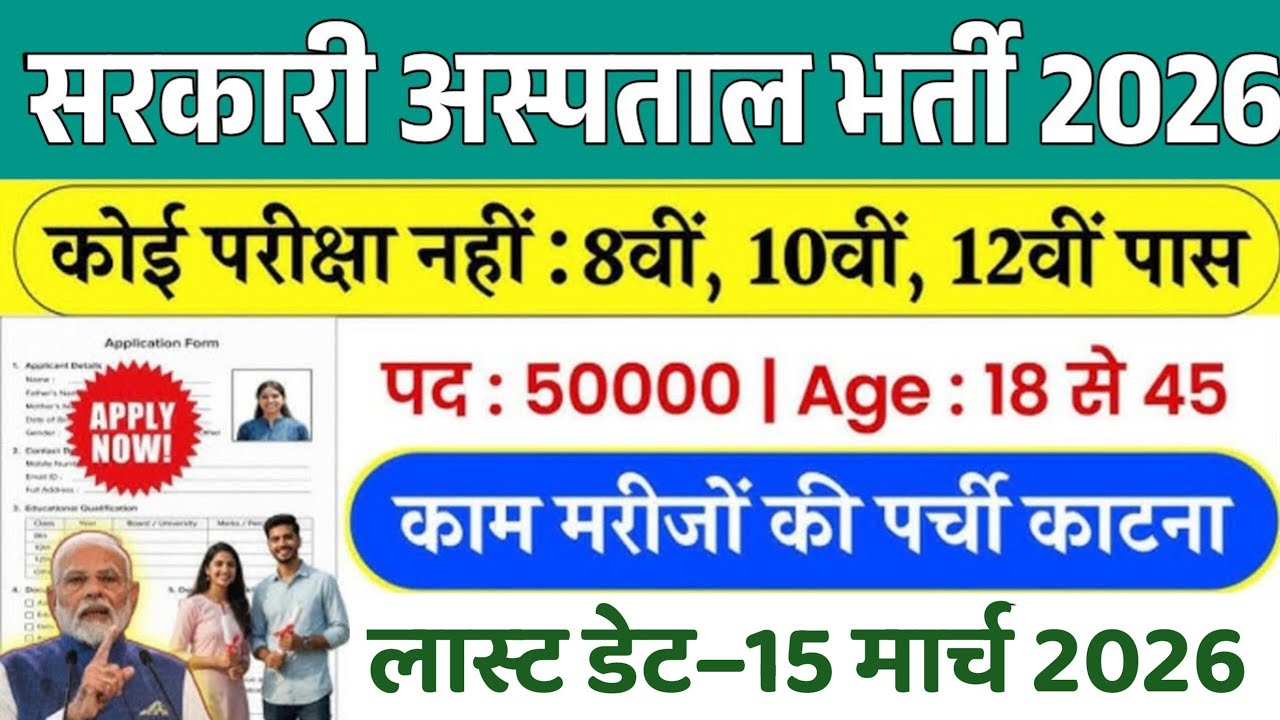 सरकारी अस्पताल भर्ती 2026 | Hospital Recruitment 2026 | Government Hospital New Vacancy 2026