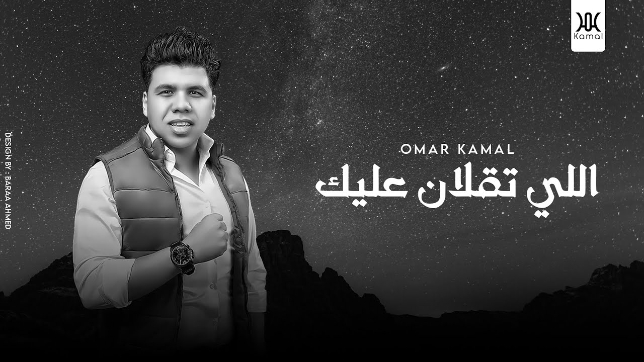عمر كمال - اللى تقلان عليك 