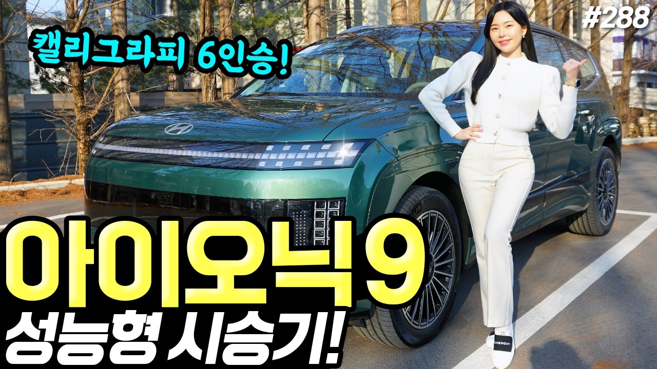 아이오닉9 최초시승기! - 승차감 정말 편했어요! 옵션도 좋습니다! 디자인은 좀 아쉬워요!