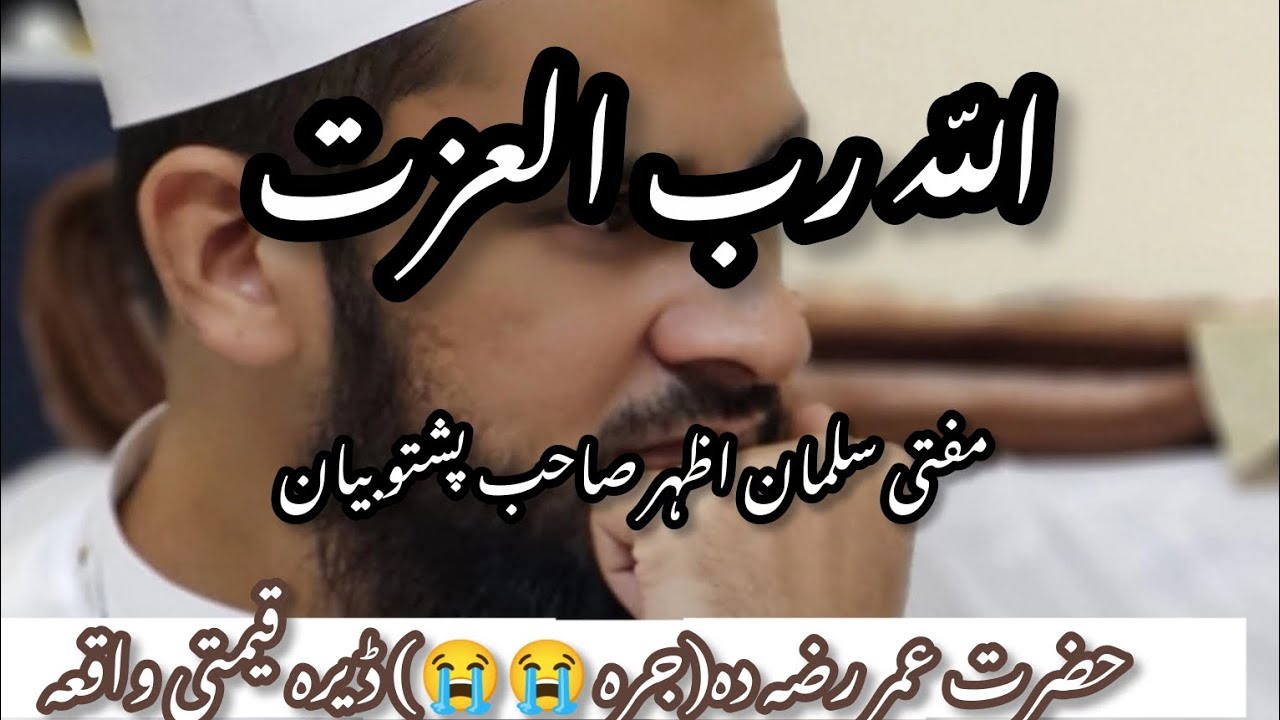 🥀Da Hazrat Umar (RA) Dera Qeemati Waqiya 😱 | Da Jarah😱 Emotional 😭 Pashto Bayan | Mufti Salman Azhar
