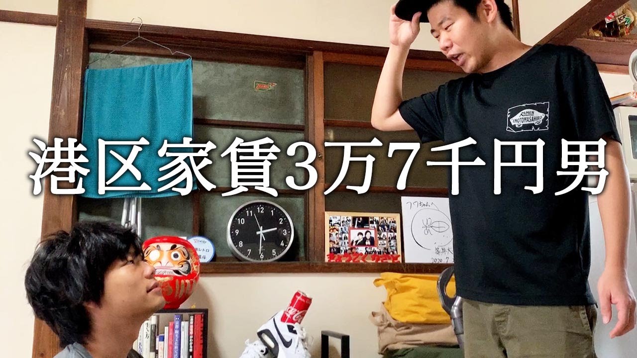 後輩に部屋を半分乗っ取られる港区家賃3万7千円男
