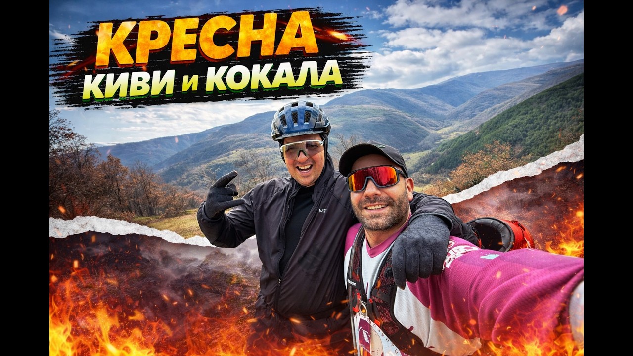Кресна - Киви и Кокала