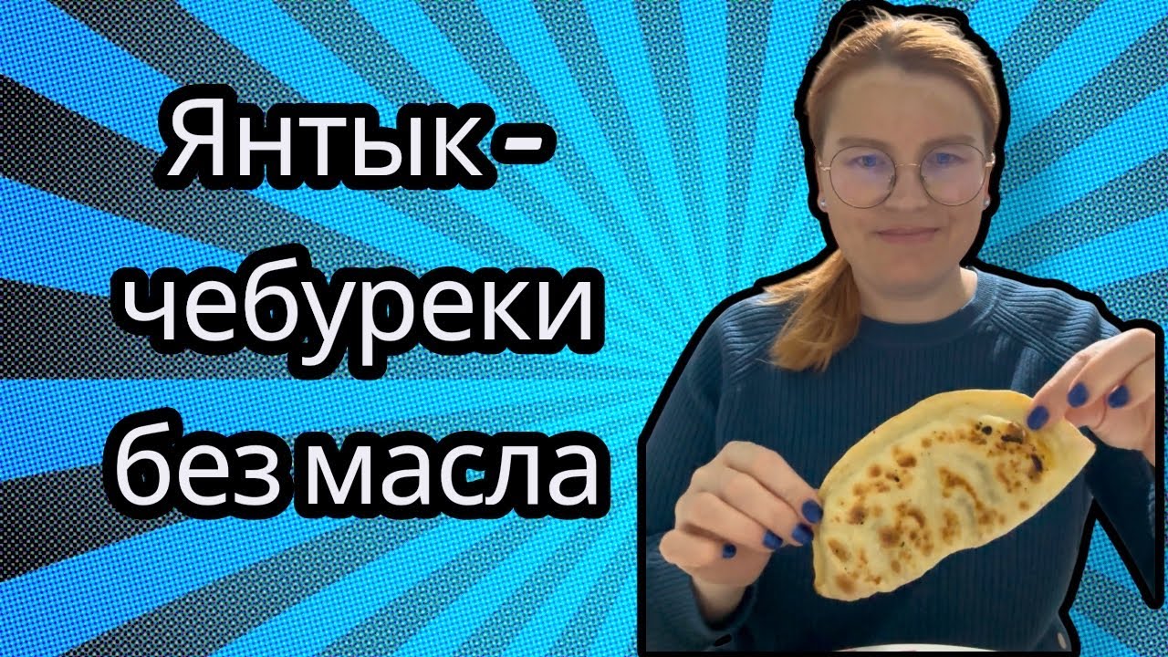 Янтык - чебуреки без масла / для глухих 