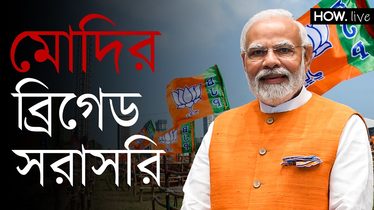 মোদির ব্রিগেড সরাসরি | HOW. LIVE