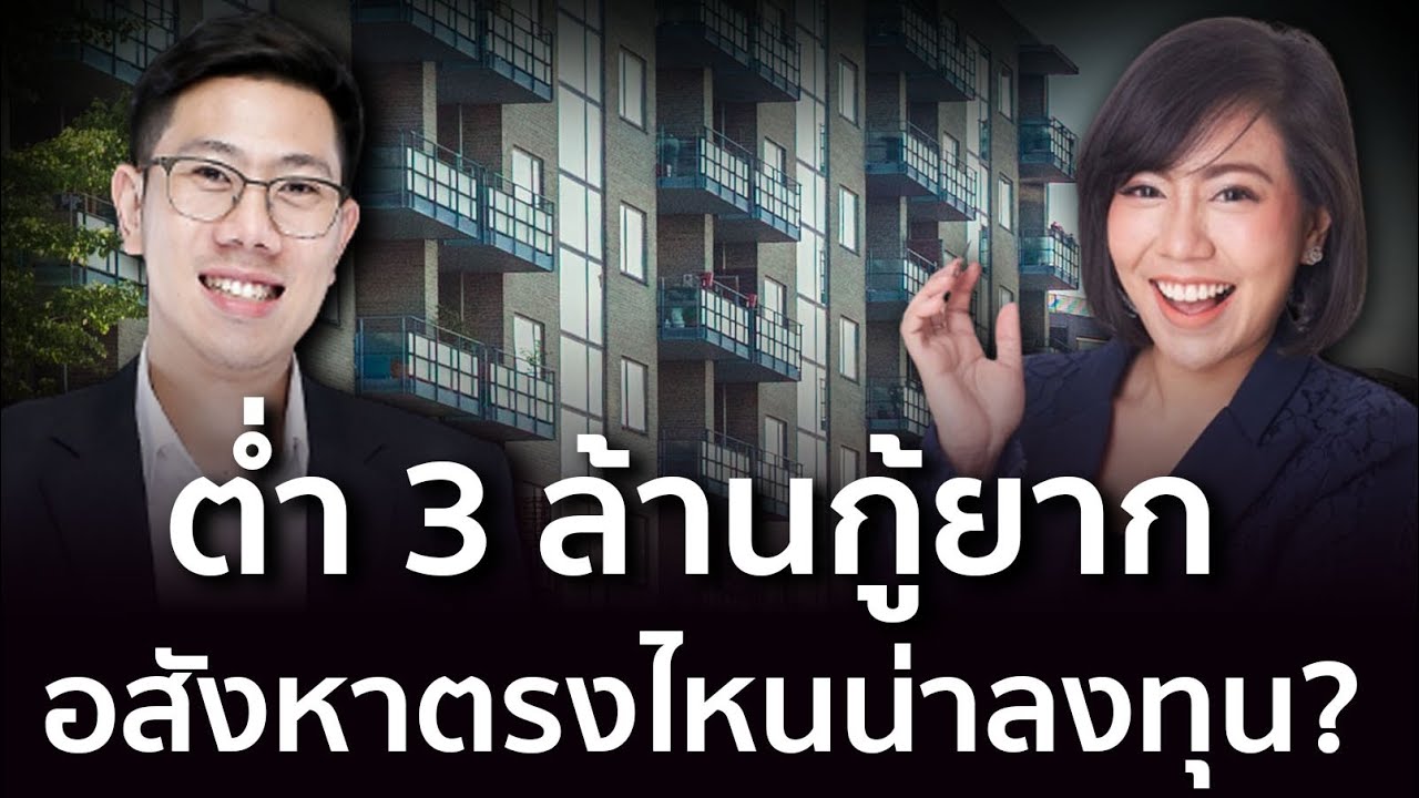 ต่ำ 3 ล้านกู้ยาก อสังหาตรงไหนน่าลงทุน? | ถามตอบอสังหา x อสังหาเรื่องจิ๊บๆ