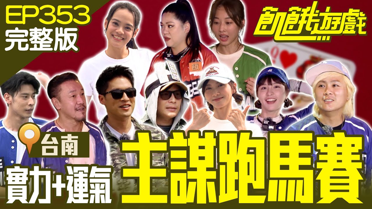 比實力！比手氣！主謀盃跑馬賽開打 飢餓三姊妹 vs. 笨笨兄弟 誰更相親相愛？ 台南／馮晨軒 陳為民 夏語心 Amanda 郭芝吟／EP353_20231029【飢餓遊戲完整版】