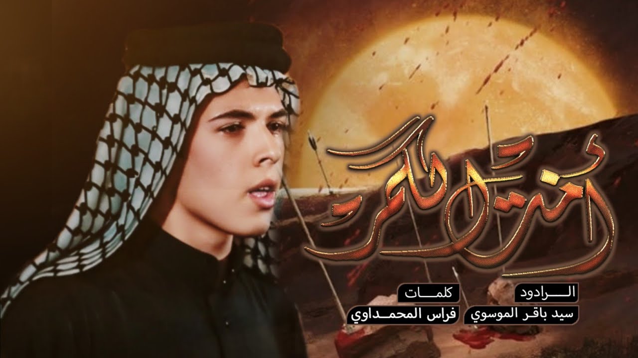 انت الكمر|سيد باقر الموسوي|هيئة شباب القاسم|كربلاء عين التمر