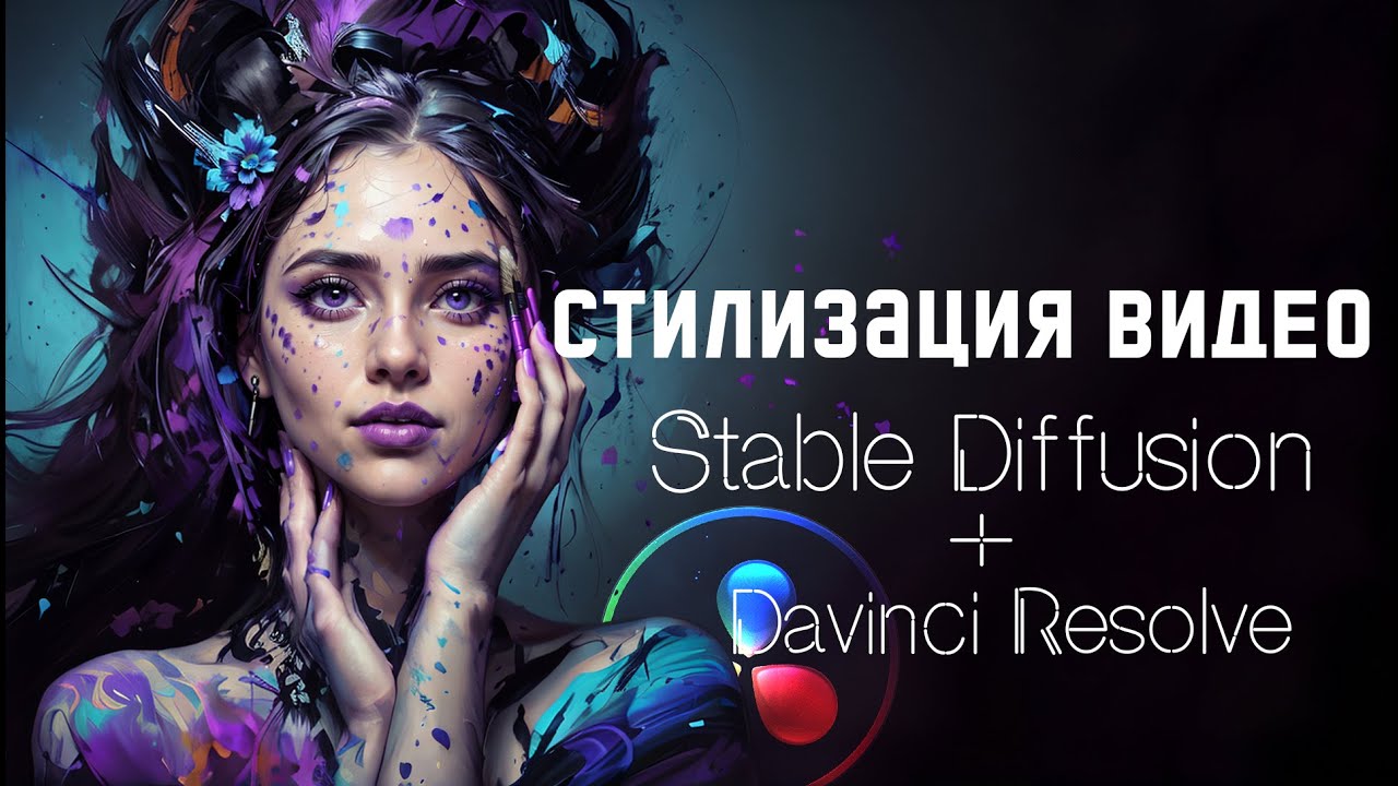 058 Стилизация видео с помощью Stable Diffusion