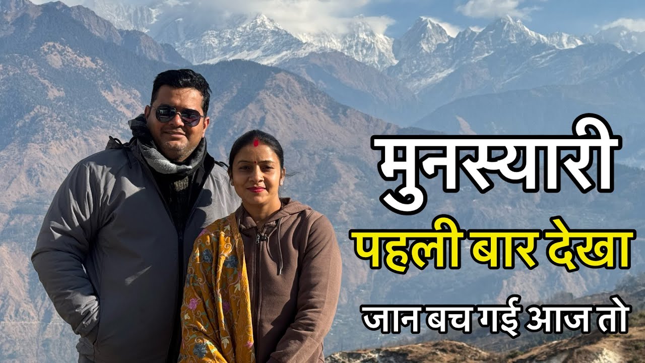 हम से हुई बहुत बड़ी गलती सबकी जान खतरे में डाल दी🥲🥲हमेशा याद आयेगा मुनस्यारी का सफर😍