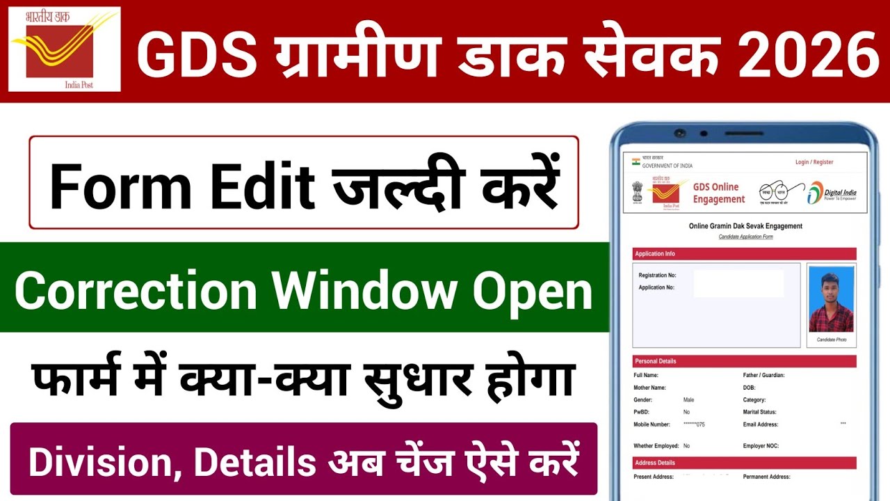 GDS Form Edit जल्दी करें | GDS फार्म में क्या-क्या सुधार होगा | India Post GDS 1st Merit List Date
