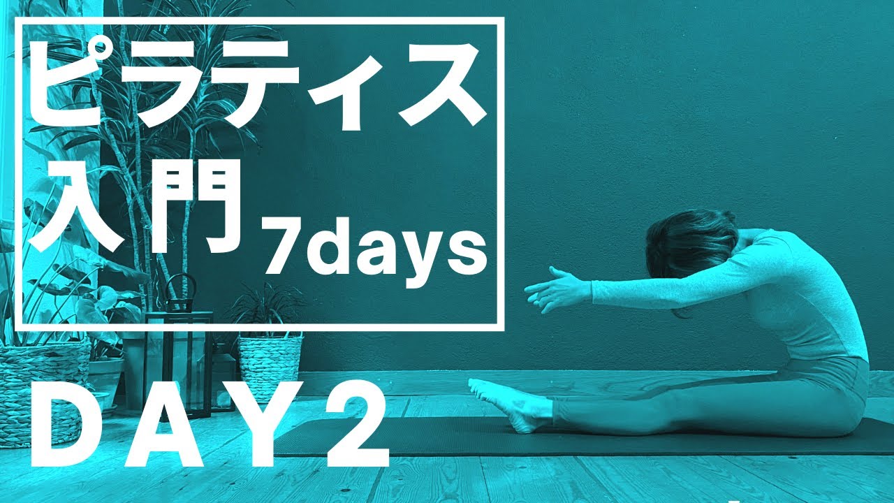 【ピラティス入門７DAYS】DAY2 ピラティスの基礎1日４つ。7日間で完全マスター！！姿勢改善、腰痛肩こりのないスリムな体づくりなら断然PILATES。 #186