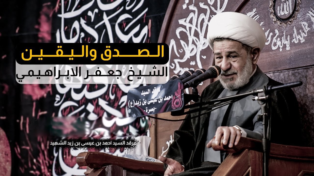 الصدق واليقين | الشيخ جعفر الابراهيمي