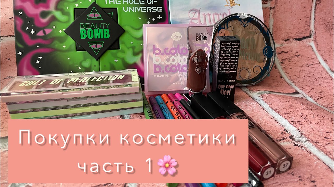 Покупки косметики с Wildberries и МагнитКосметик🌸 Часть 1