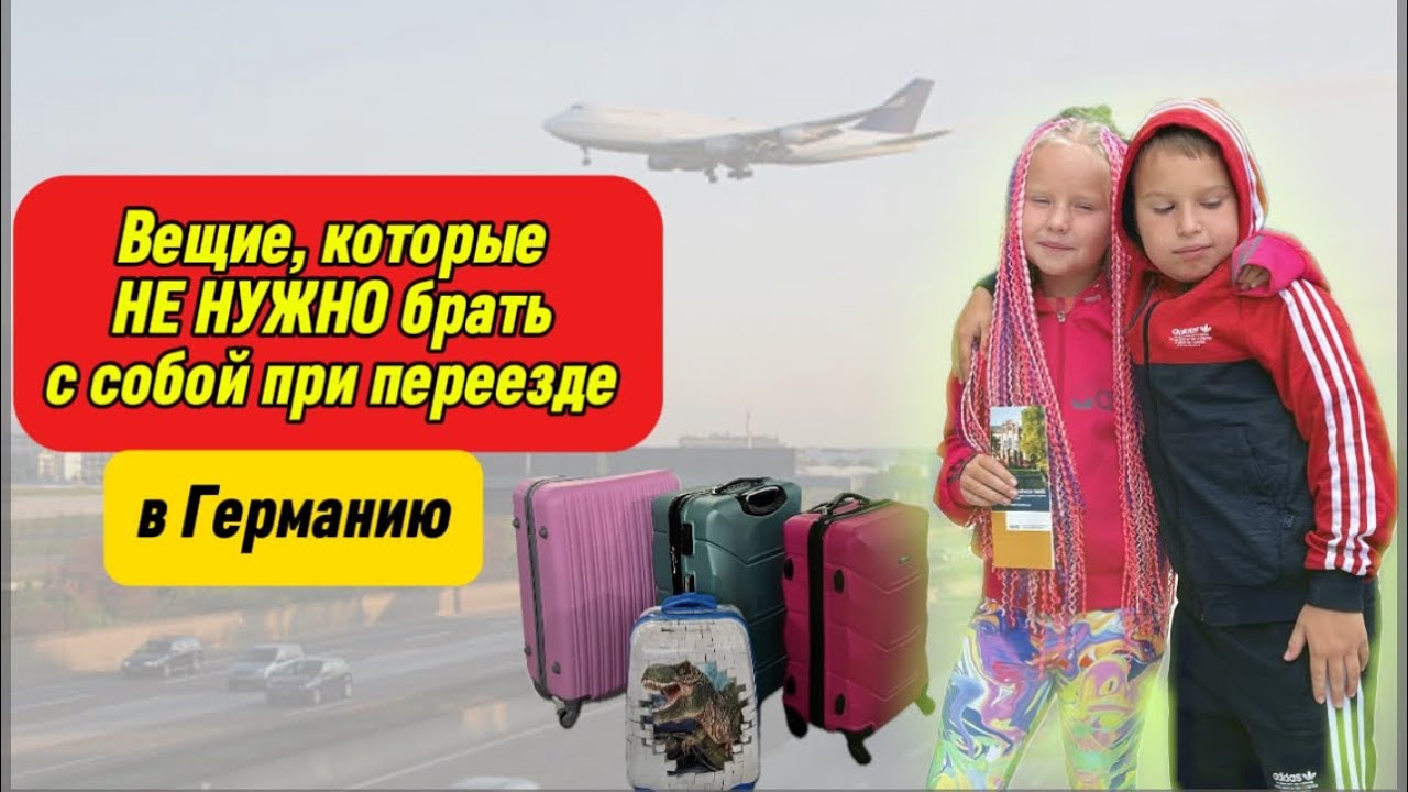 ЧТО ТОЧНО НЕ НУЖНО БРАТЬ С СОБОЙ ПРИ ПЕРЕЕЗДЕ В ГЕРМАНИЮ! Лишние вещи. Наш опыт. Поздние переселенцы