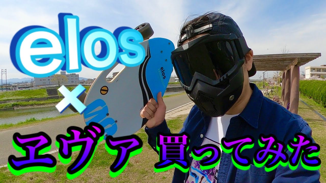 elos✖️エヴァ スケートボードがヤバイ!!　ペニーとどう違うの？