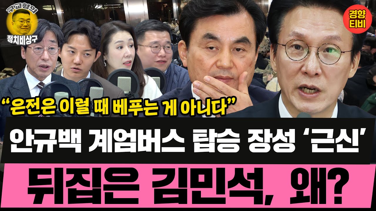 &lsquo;계엄버스&rsquo; 탄 육군 법무실장 &lsquo;준장&rarr;대령&rsquo; 강등 중징계 (20251128 금요일 클립) 김성완 정구승 오윤혜