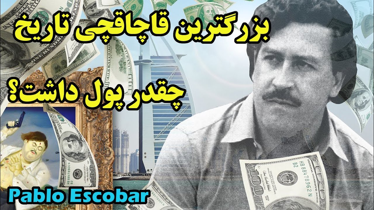 پابلو اسکوبار مالک کارتل مواد مخدری با 750 هزار نفر پرسنل