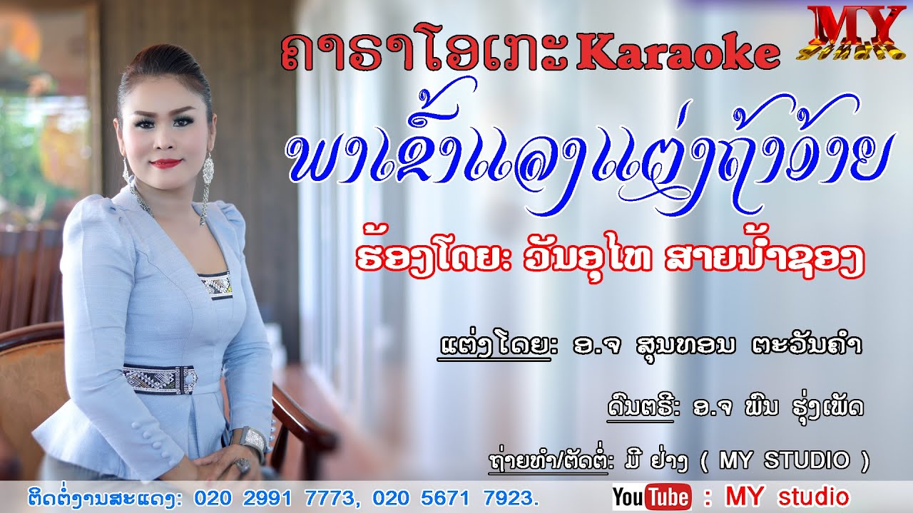 ພາເຂົ້າແລງແຕ່ງຖ້າອ້າຍ ຄາຣາໂອເກະ ວັນອຸໄທ ສາຍນ້ຳ ຊອງ พาเข้าแลงแต่งถ้าอ้าย คาราโอเกะ วันอุไท สายน้ำชอง