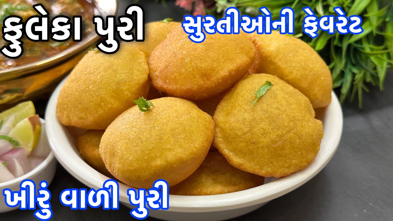 સુરતીઓની ફેવરેટ ખીરું વાળી એકદમ પોચી ફુલેકા પુરી બનાવવાની પરફેક્ટ રીત - Puffy, Soft Kheera wali Puri
