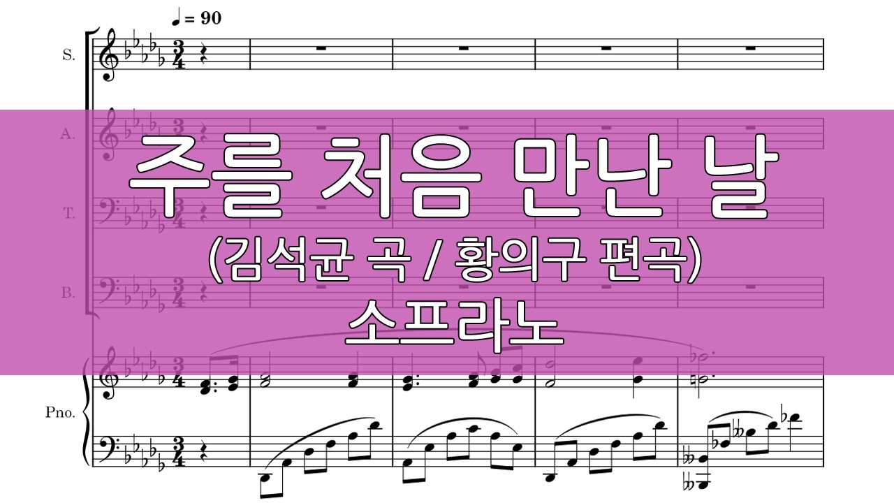 주를 처음 만난 날 (황의구 편곡) 소프라노