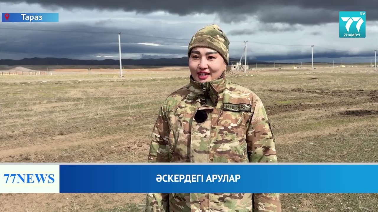 ӘСКЕРДЕГІ АРУЛАР