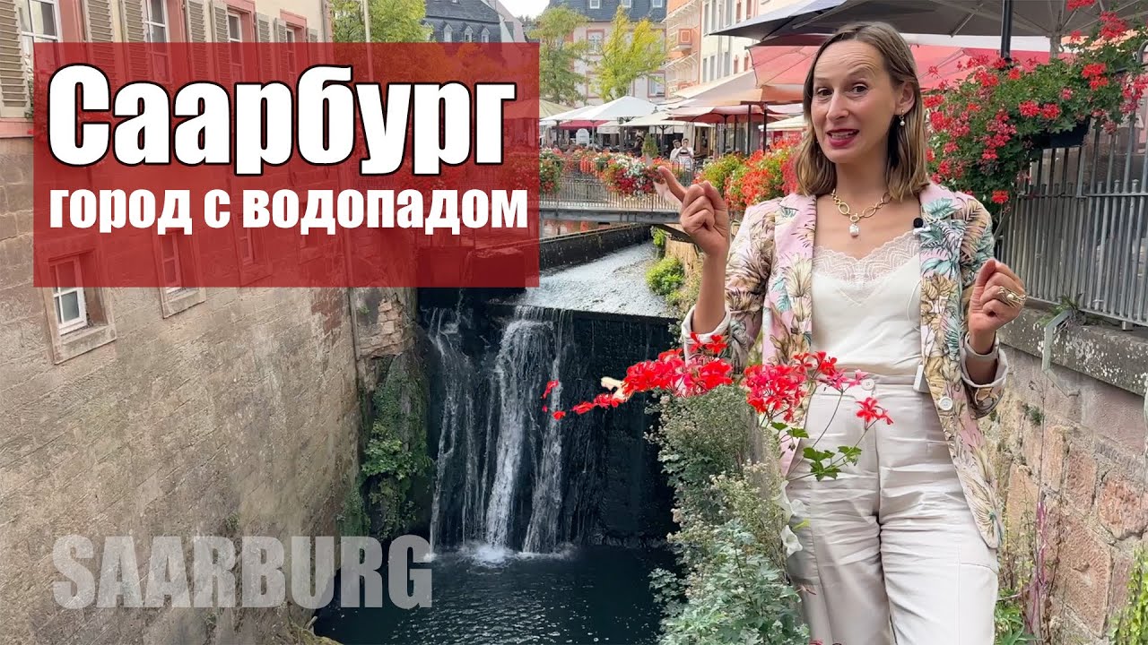 Саарбург - маленький город с большим водопадом. Прогулка по городу. Саарбург (Германия). Saarburg